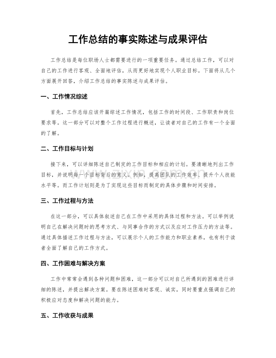 工作总结的事实陈述与成果评估.docx_第1页