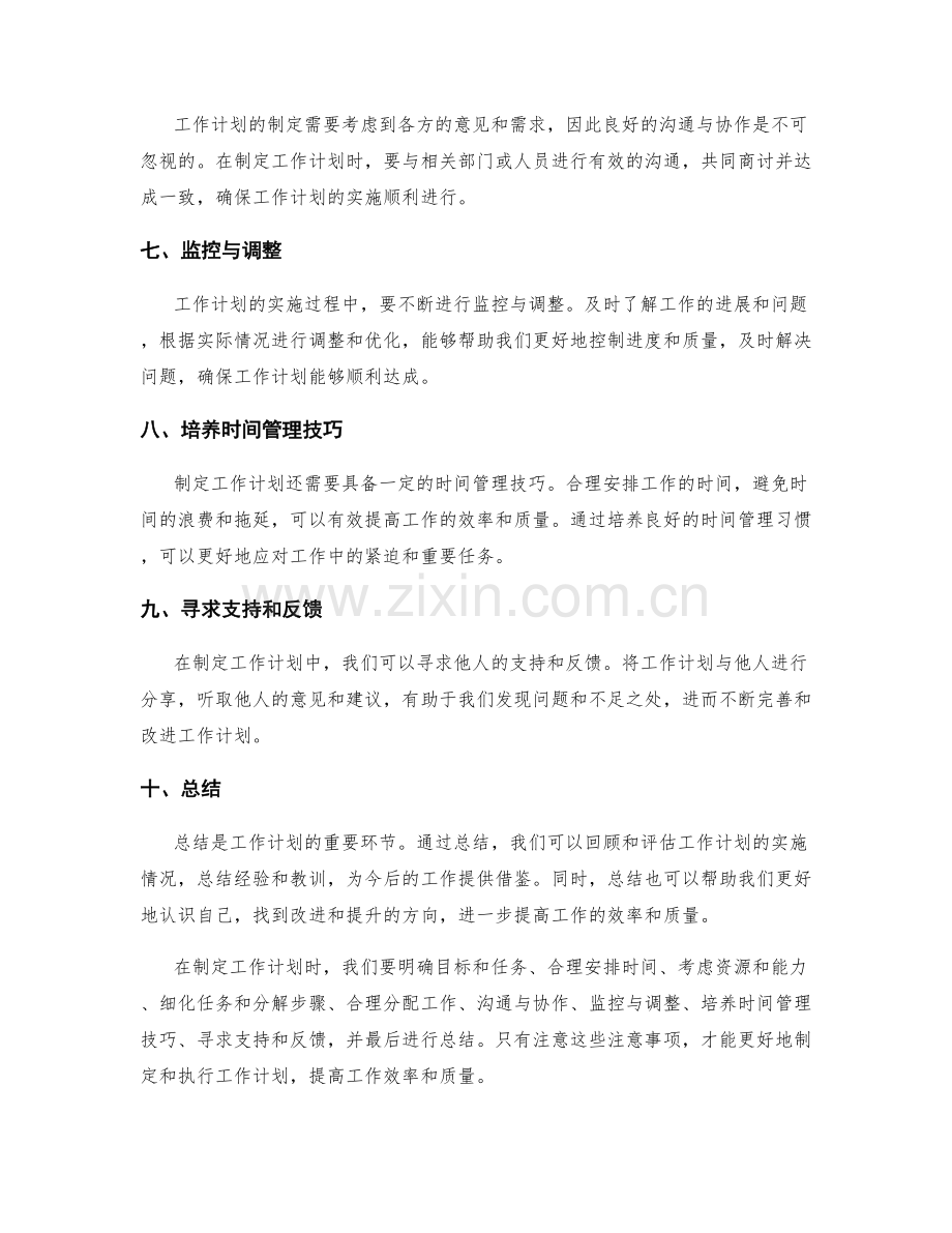 工作计划的注意事项与常见问题.docx_第2页
