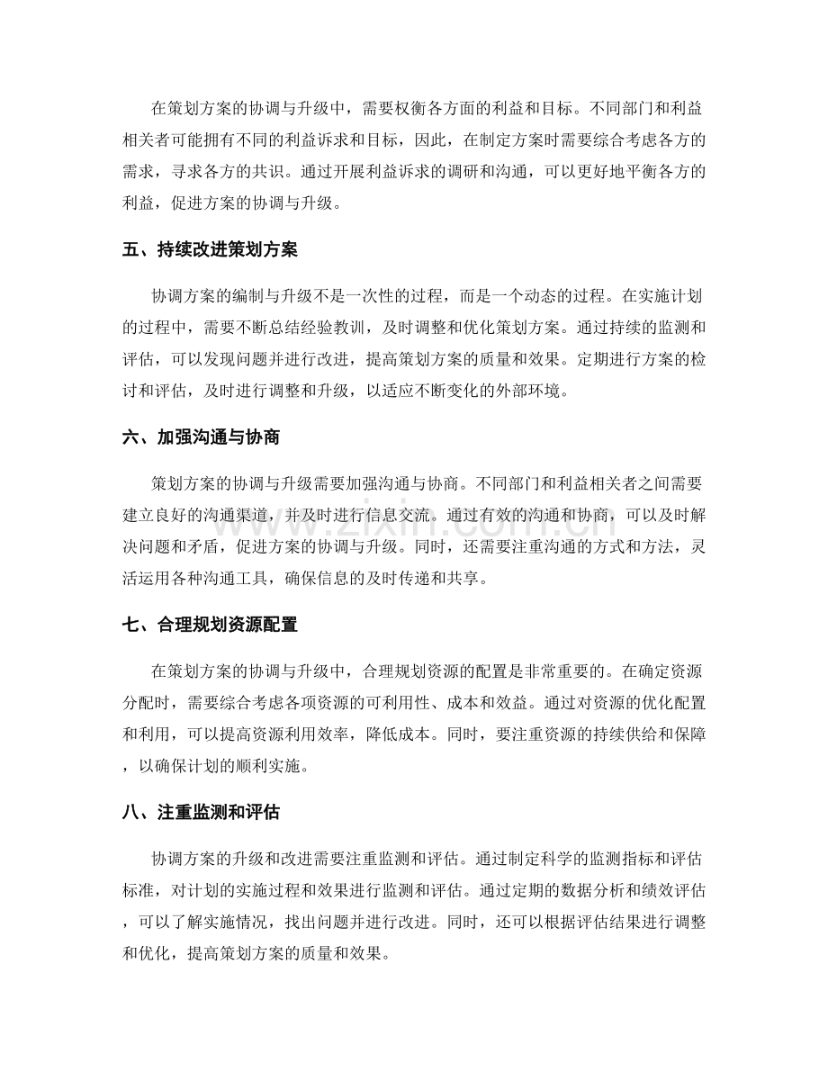 策划方案的协调与升级.docx_第2页