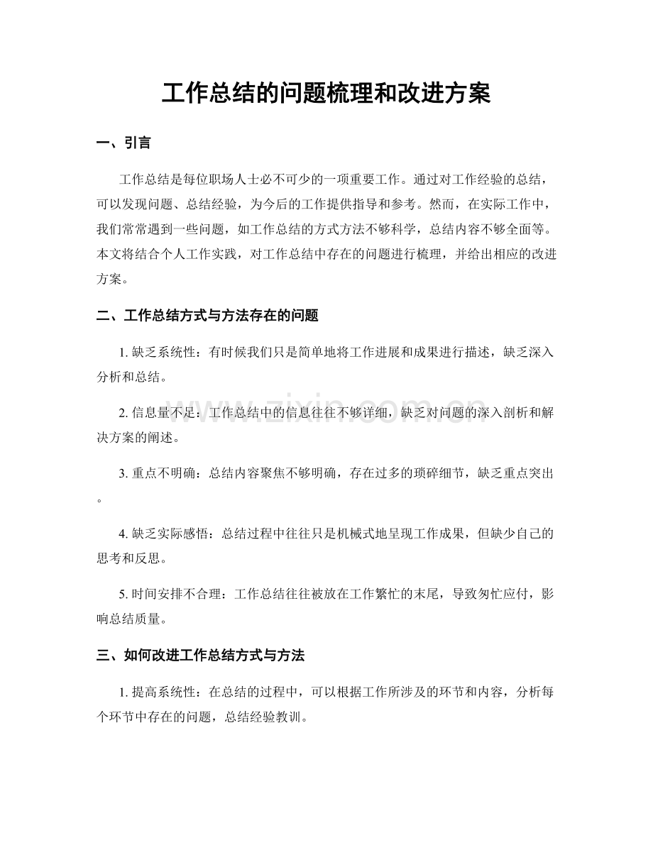 工作总结的问题梳理和改进方案.docx_第1页
