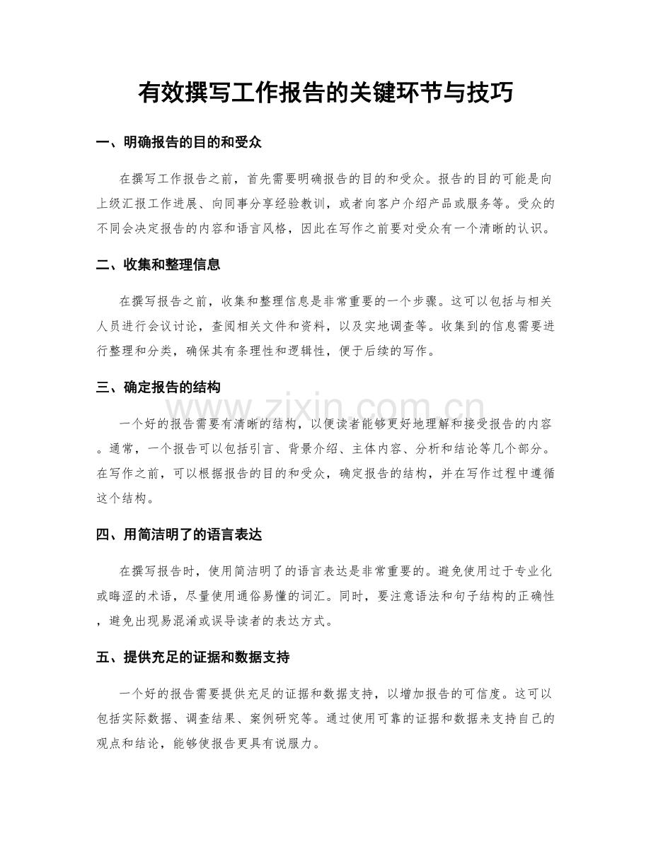 有效撰写工作报告的关键环节与技巧.docx_第1页