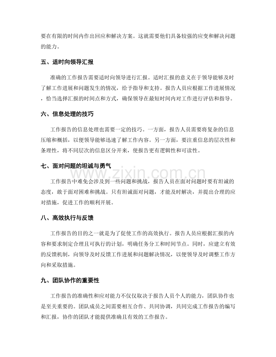 工作报告的信息准确性与应对能力.docx_第2页