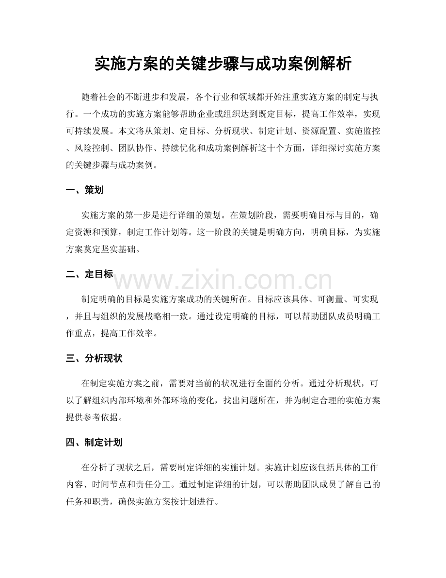 实施方案的关键步骤与成功案例解析.docx_第1页