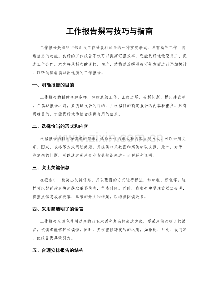 工作报告撰写技巧与指南.docx_第1页