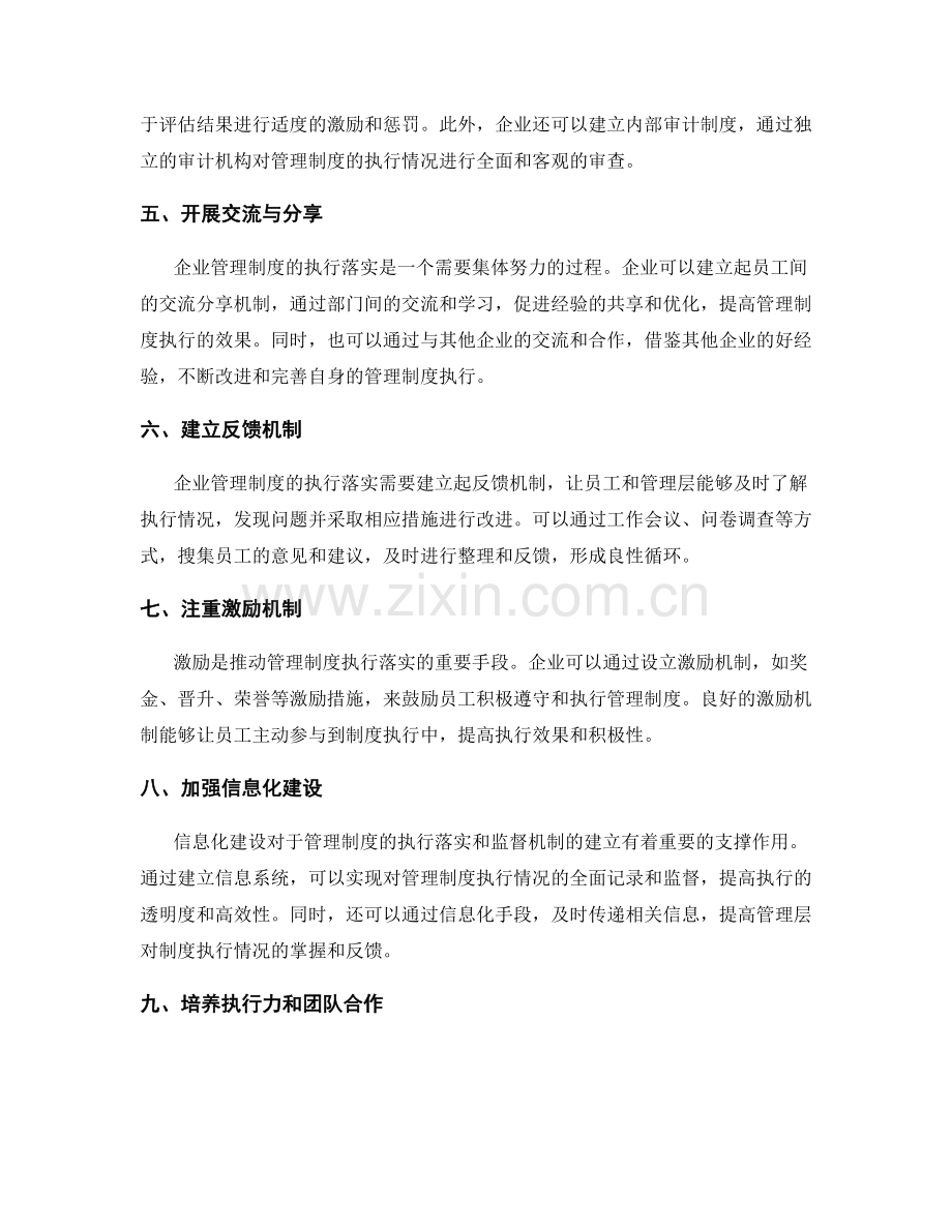 企业管理制度的执行落实和监督机制.docx_第2页
