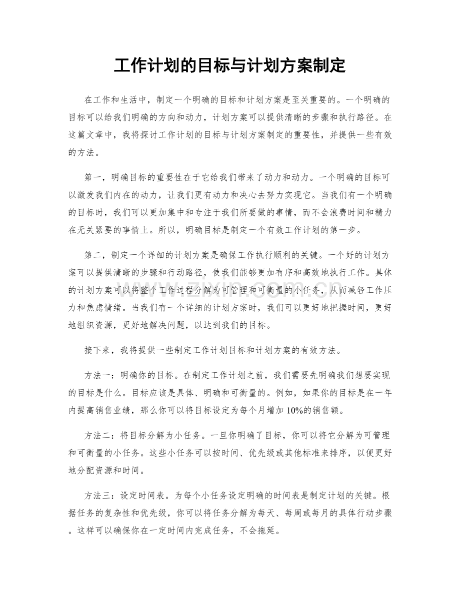 工作计划的目标与计划方案制定.docx_第1页