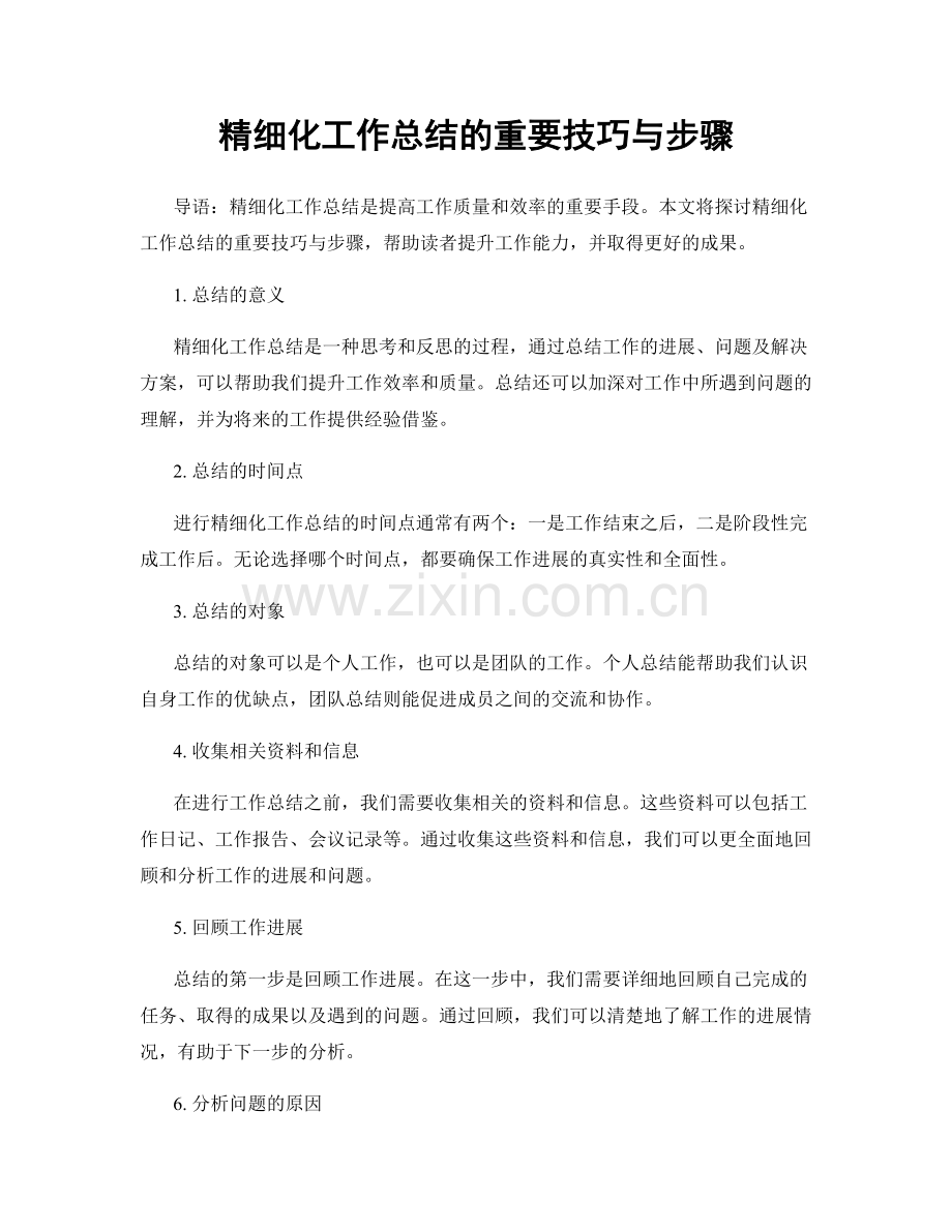 精细化工作总结的重要技巧与步骤.docx_第1页