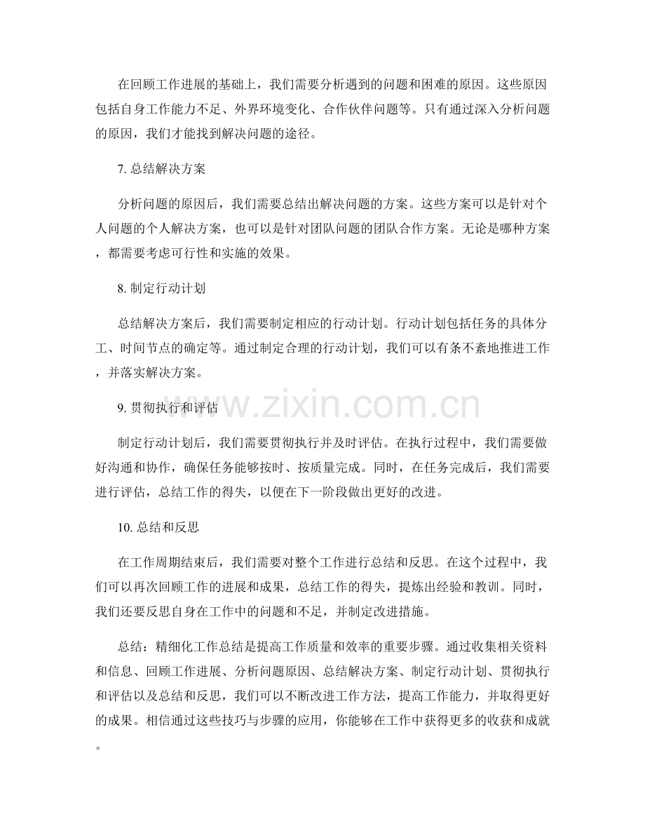 精细化工作总结的重要技巧与步骤.docx_第2页