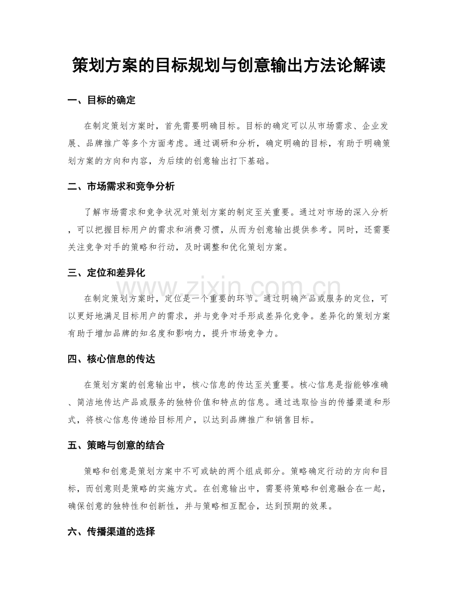 策划方案的目标规划与创意输出方法论解读.docx_第1页