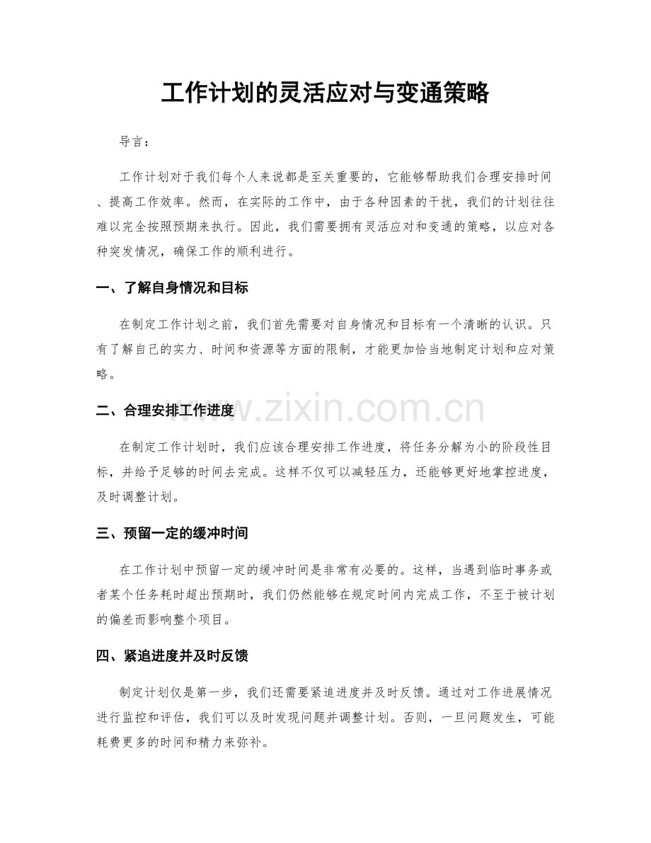 工作计划的灵活应对与变通策略.docx_第1页
