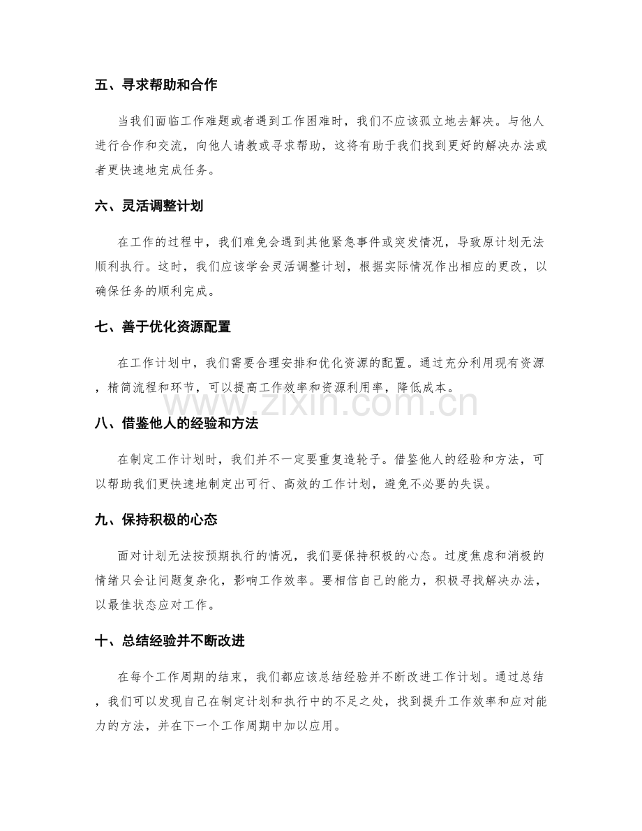工作计划的灵活应对与变通策略.docx_第2页