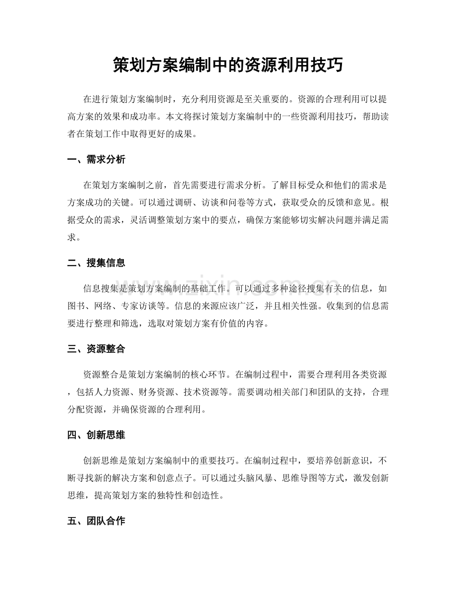 策划方案编制中的资源利用技巧.docx_第1页