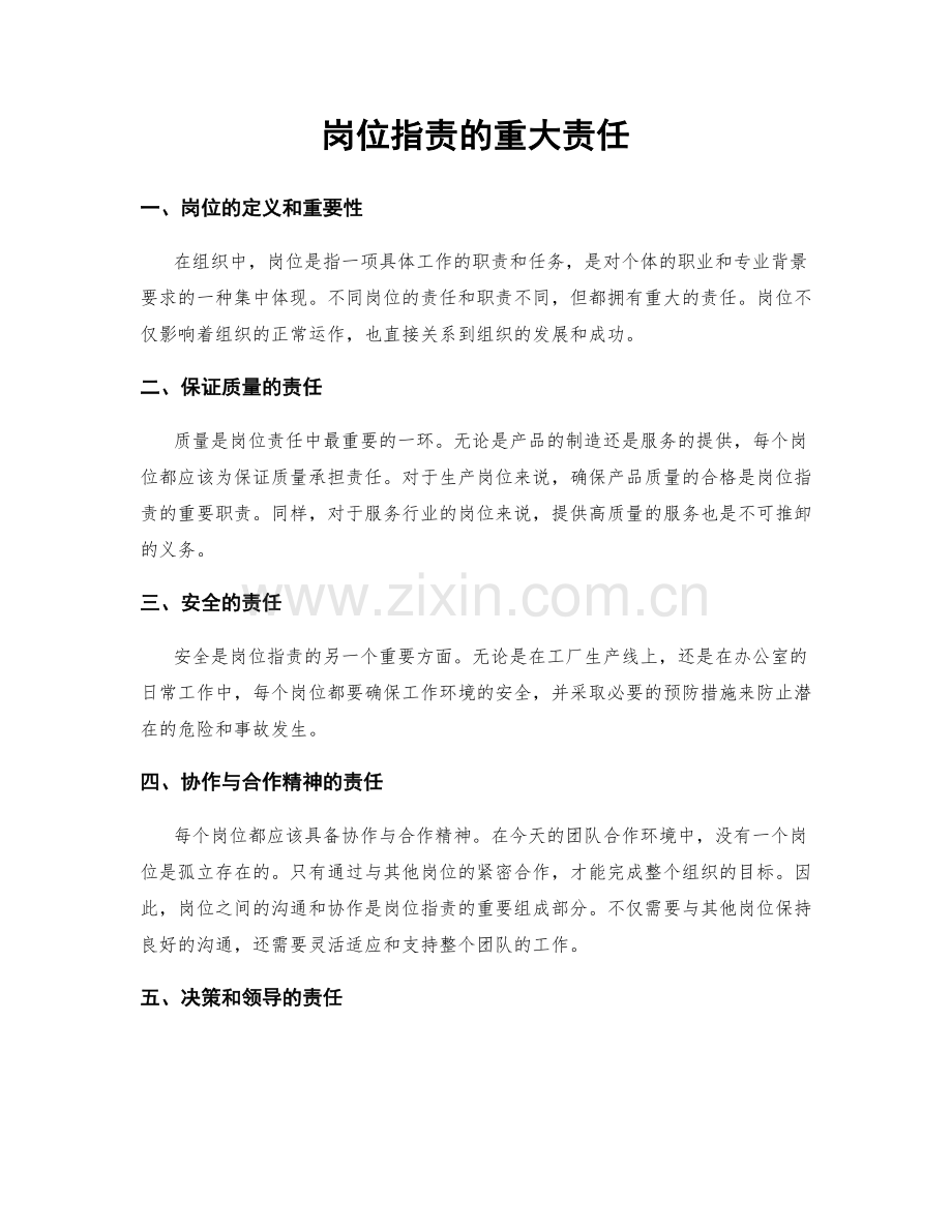 岗位职责的重大责任.docx_第1页
