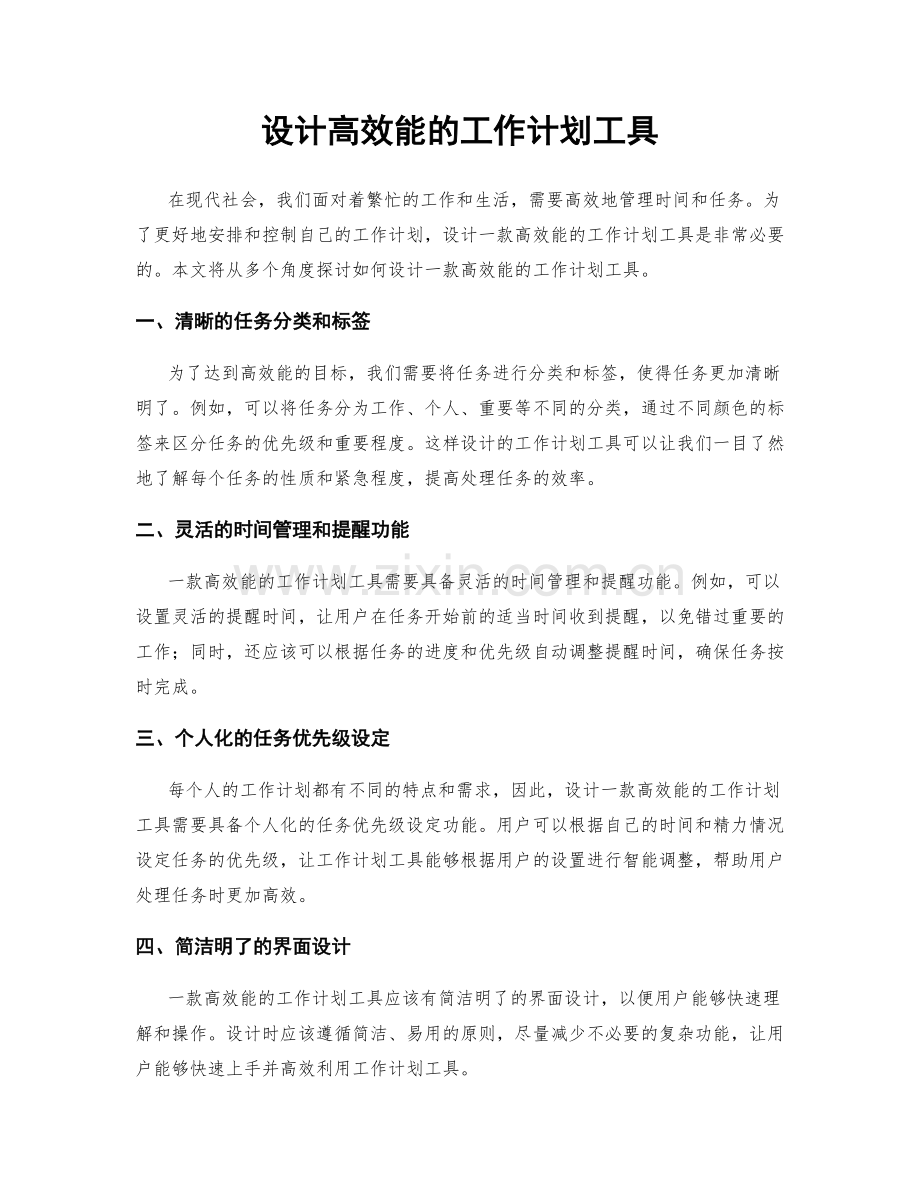设计高效能的工作计划工具.docx_第1页