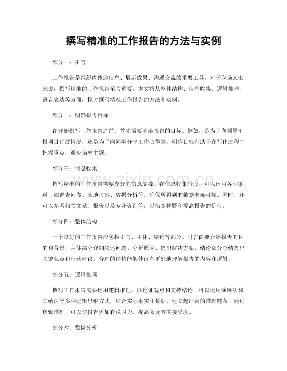 撰写精准的工作报告的方法与实例.docx_第1页