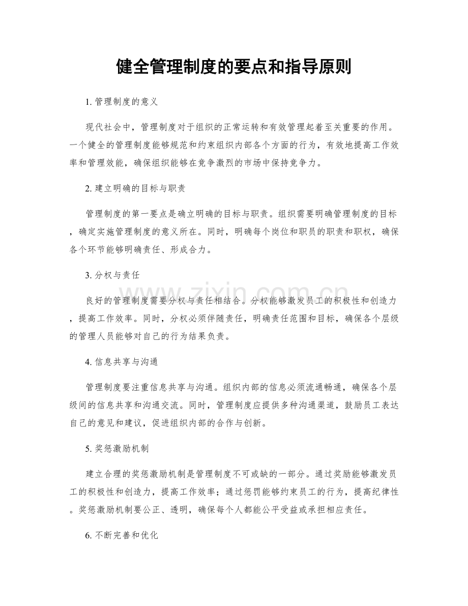 健全管理制度的要点和指导原则.docx_第1页