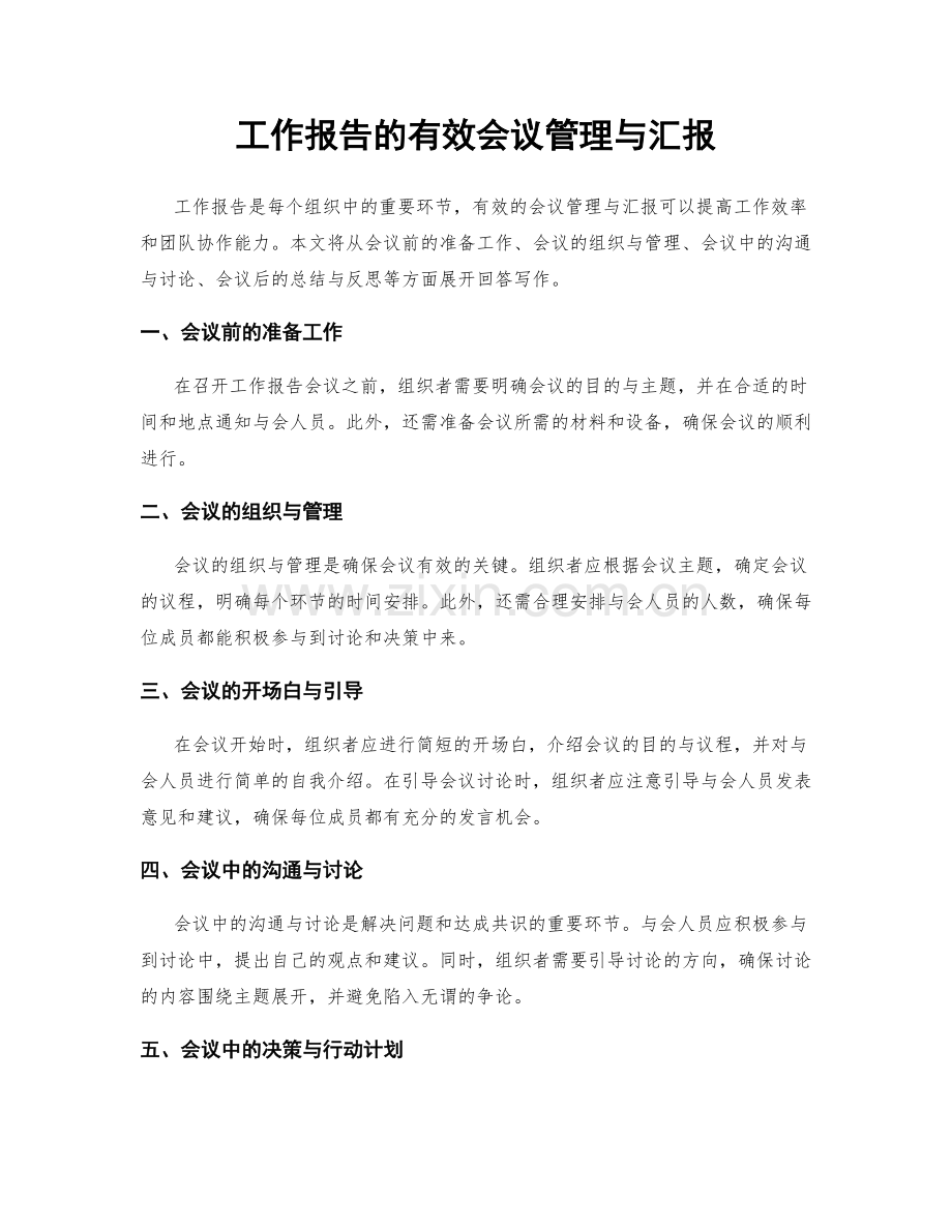 工作报告的有效会议管理与汇报.docx_第1页