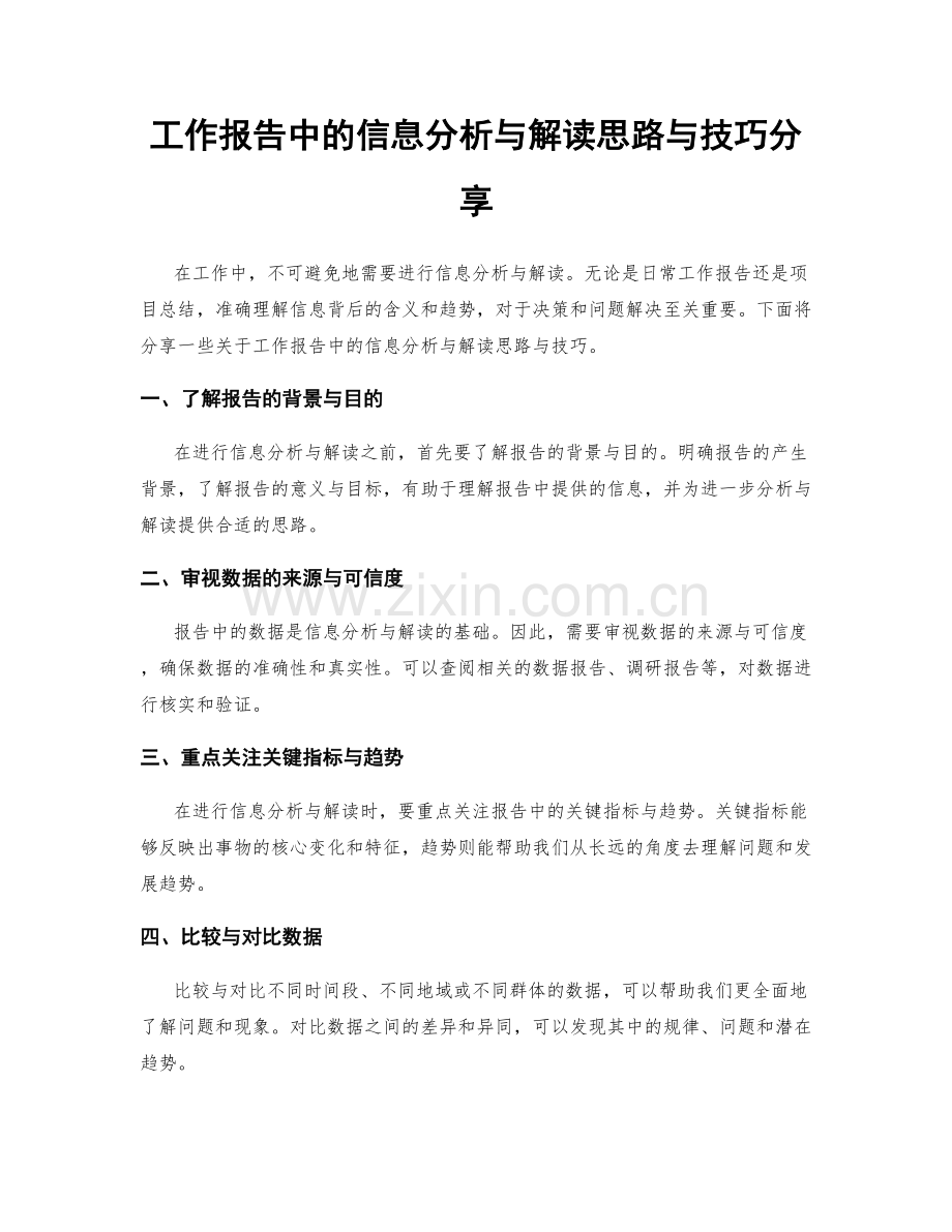 工作报告中的信息分析与解读思路与技巧分享.docx_第1页