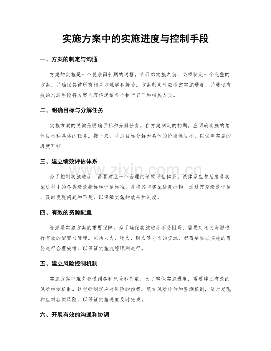 实施方案中的实施进度与控制手段.docx_第1页