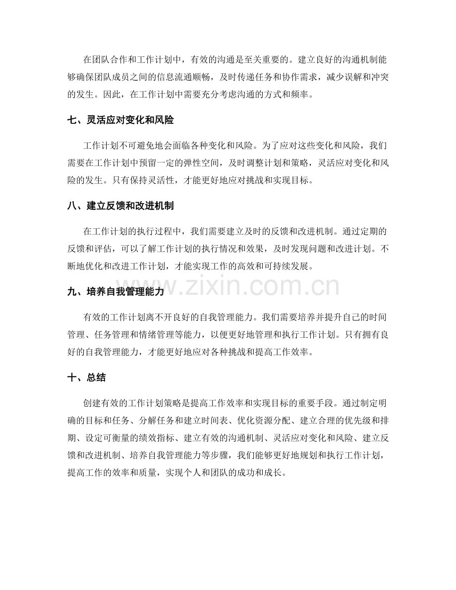 创建有效的工作计划策略.docx_第2页