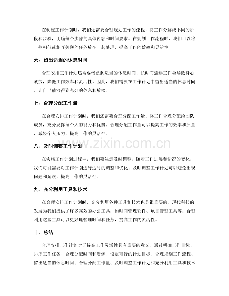 合理安排工作计划提高工作灵活性.docx_第2页