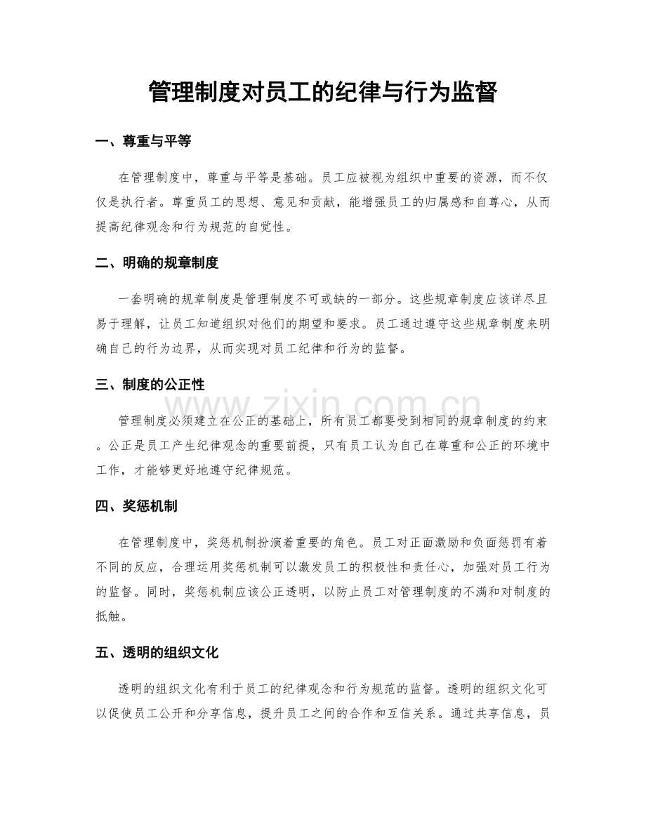 管理制度对员工的纪律与行为监督.docx_第1页