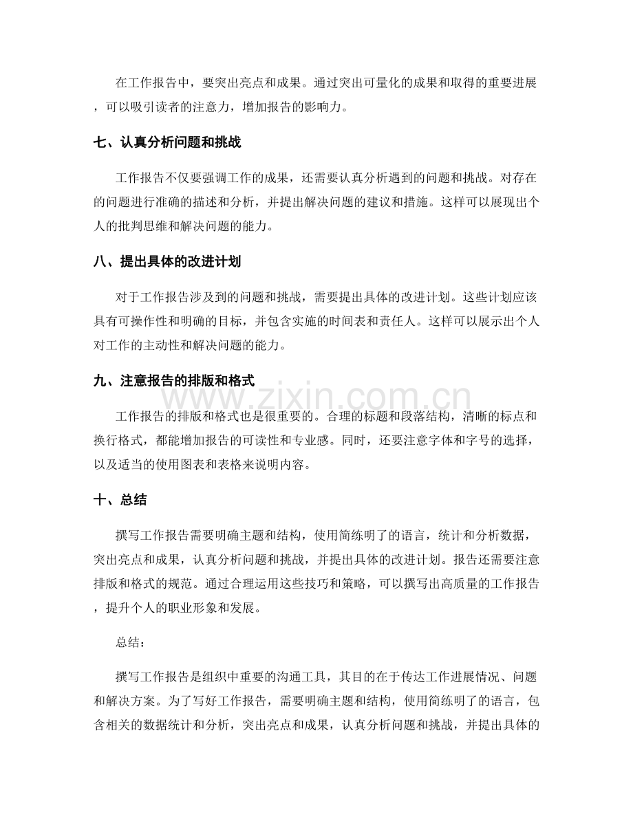 工作报告撰写的技巧与策略.docx_第2页