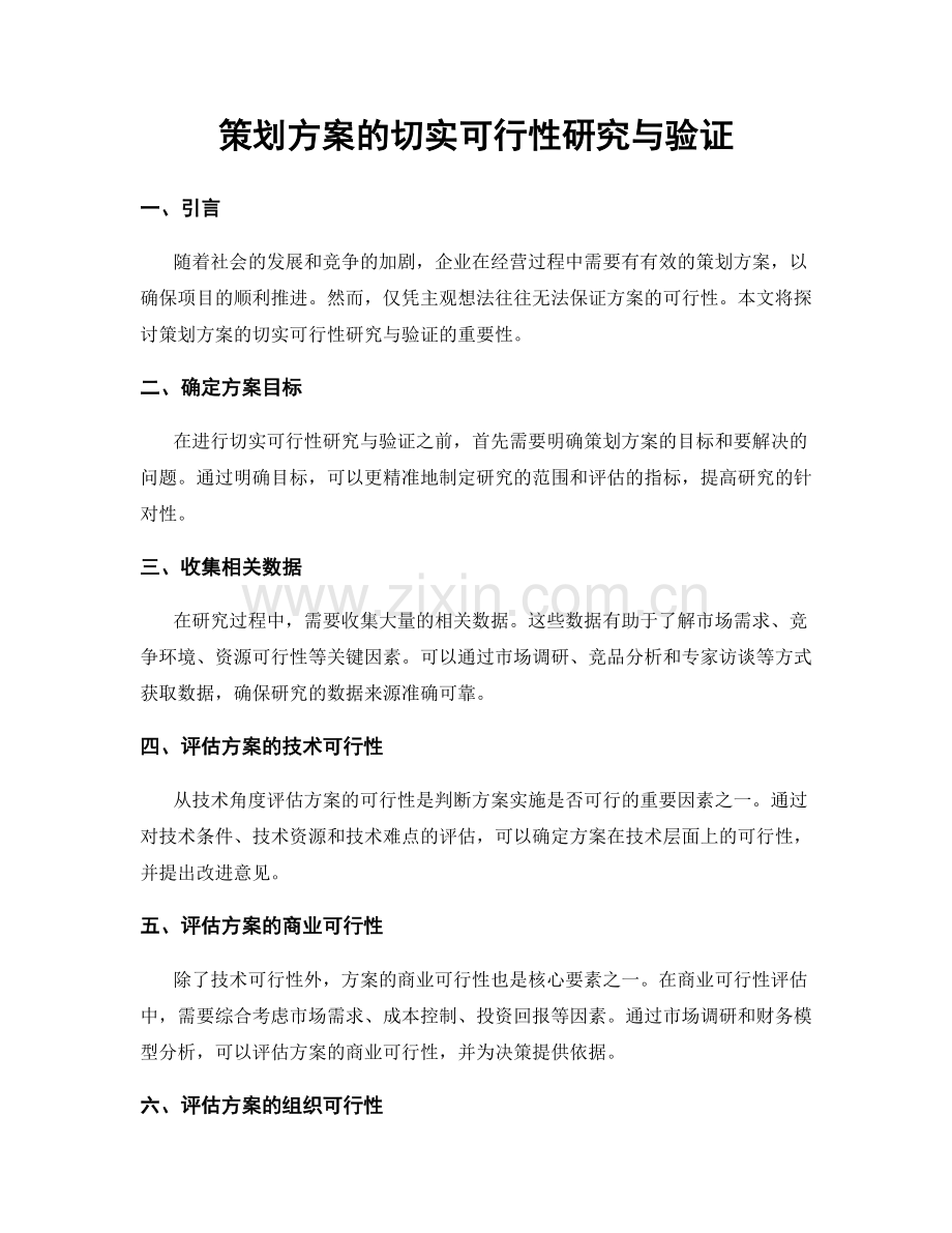 策划方案的切实可行性研究与验证.docx_第1页