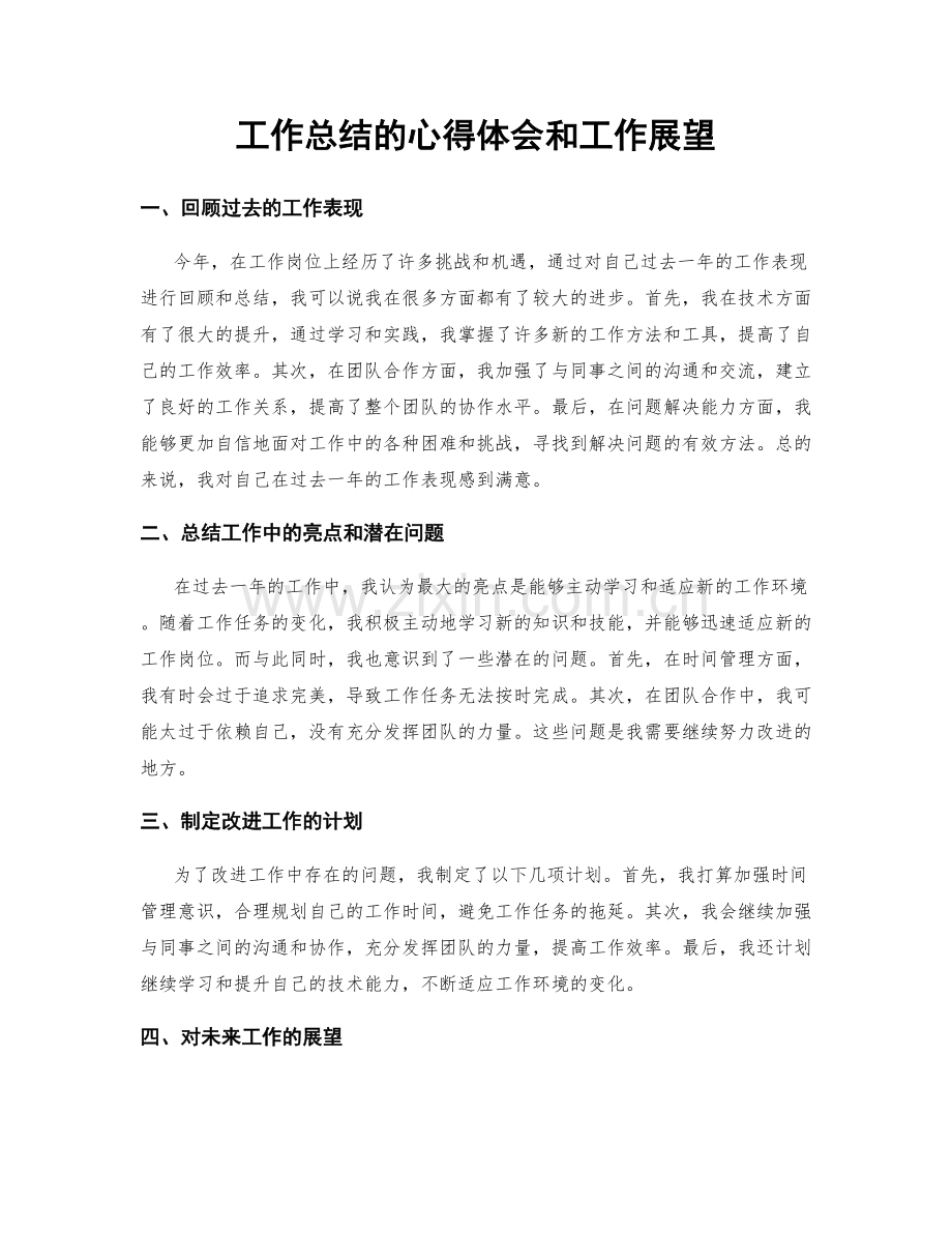 工作总结的心得体会和工作展望.docx_第1页