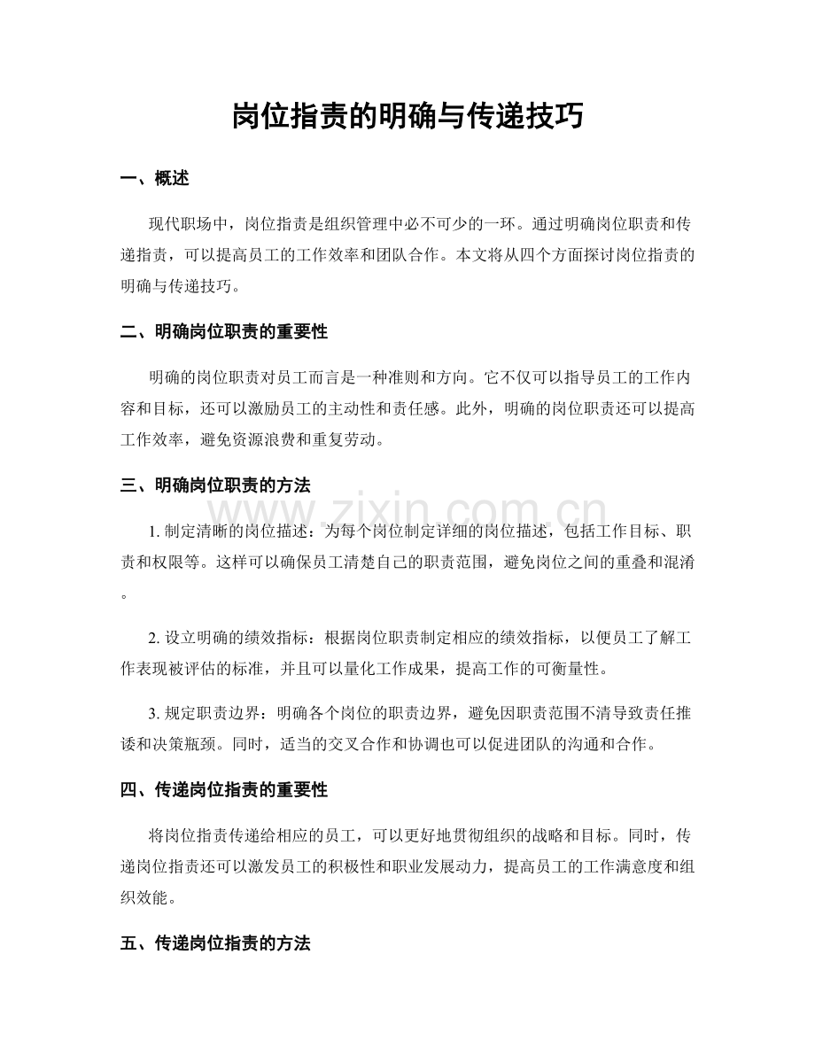 岗位职责的明确与传递技巧.docx_第1页