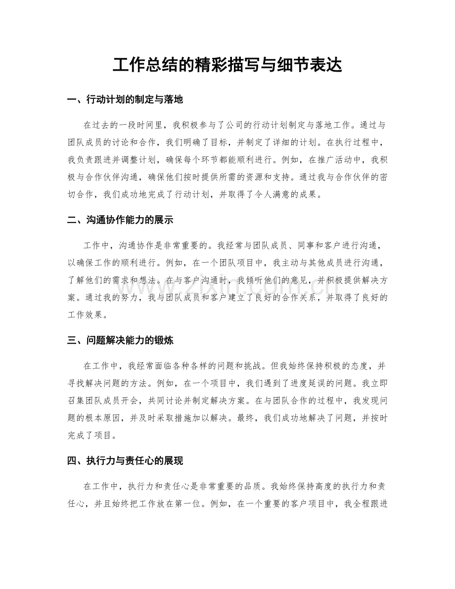 工作总结的精彩描写与细节表达.docx_第1页