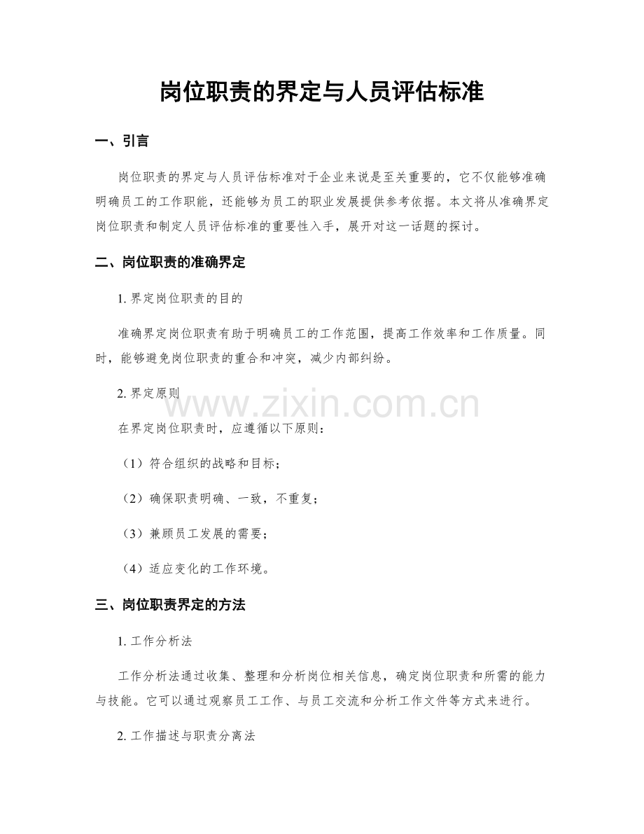 岗位职责的界定与人员评估标准.docx_第1页