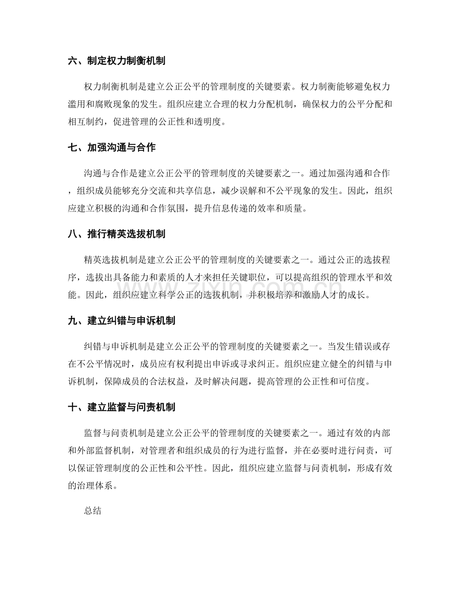 建立公正公平的管理制度的关键要素.docx_第2页