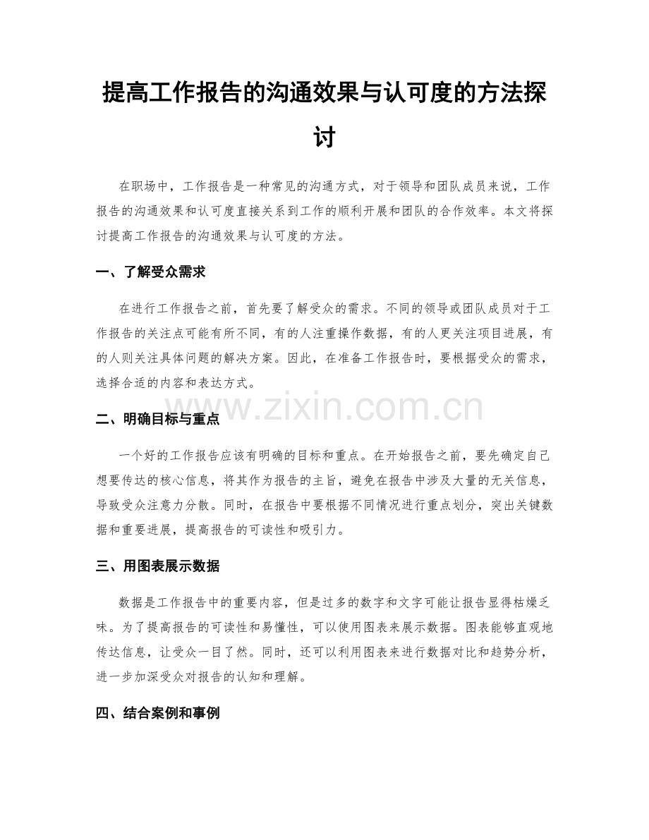提高工作报告的沟通效果与认可度的方法探讨.docx_第1页
