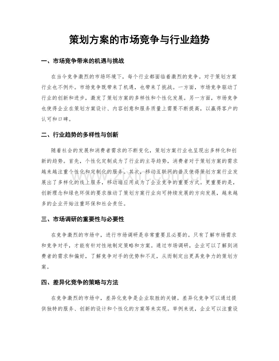 策划方案的市场竞争与行业趋势.docx_第1页