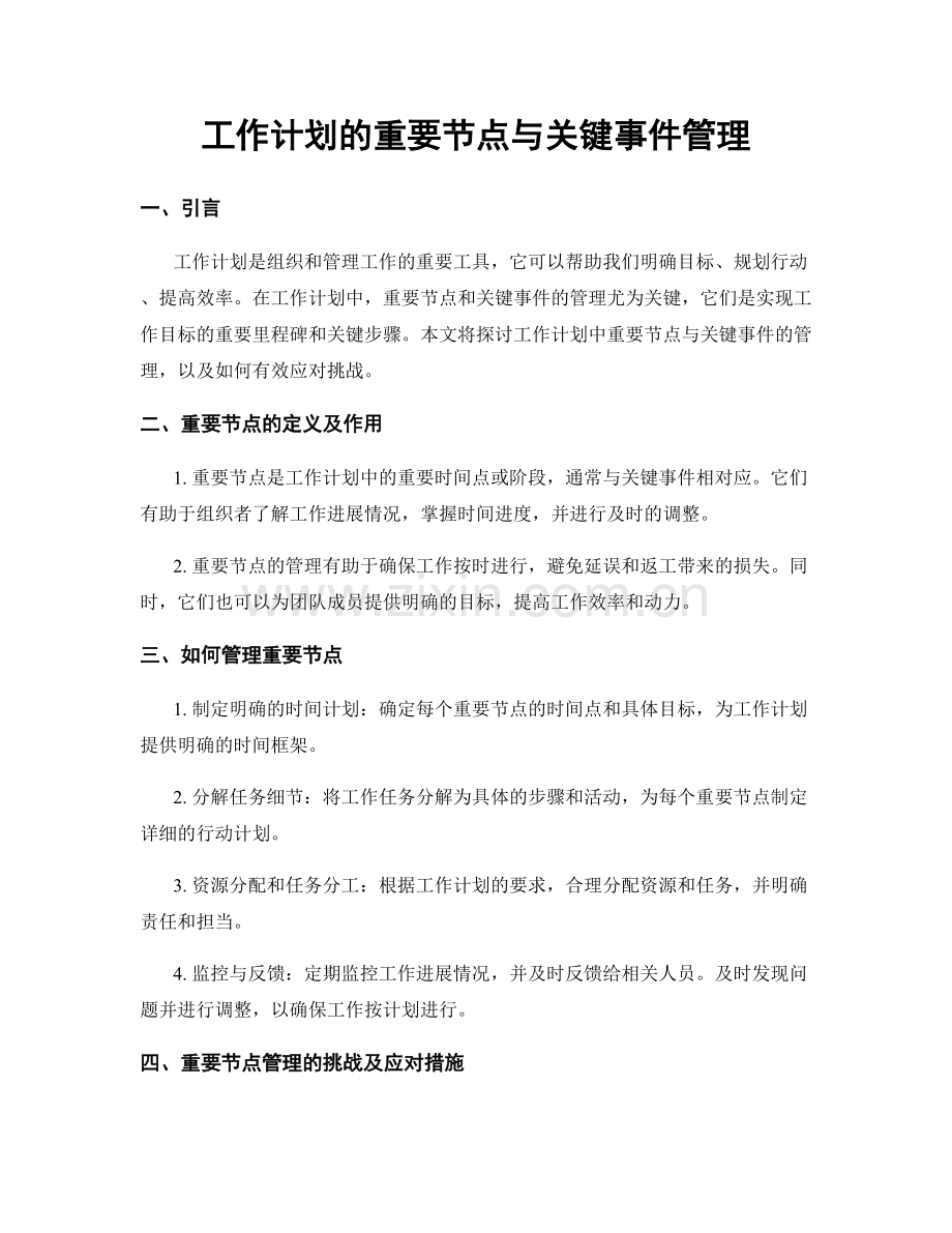 工作计划的重要节点与关键事件管理.docx_第1页