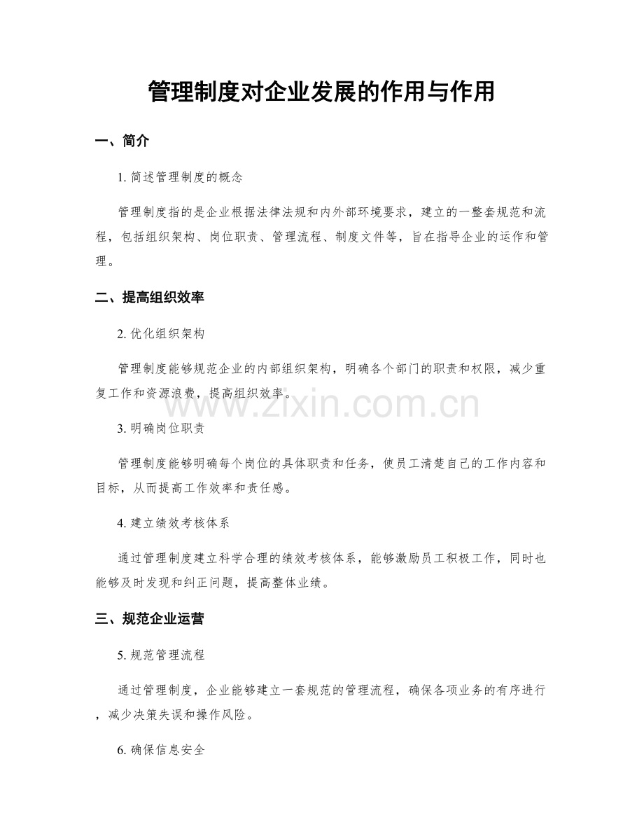 管理制度对企业发展的作用与作用.docx_第1页