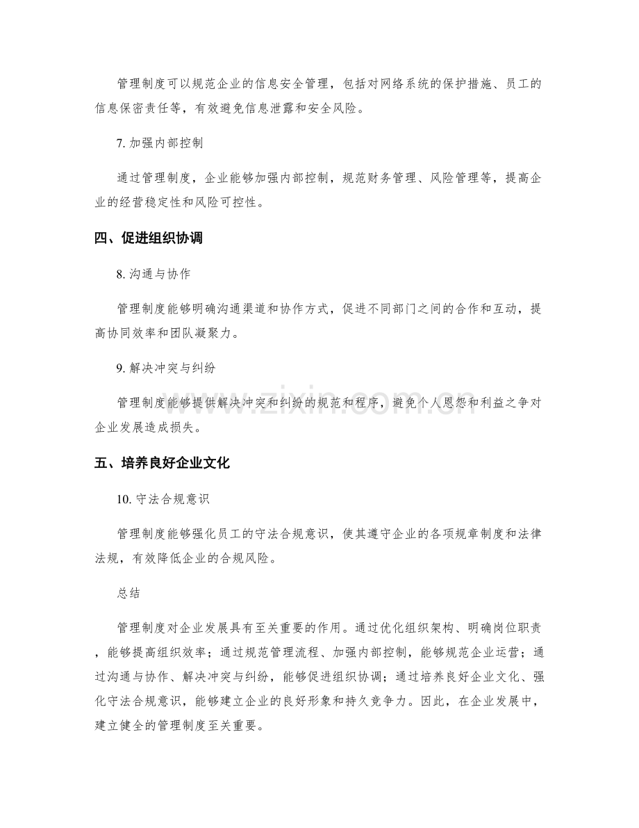 管理制度对企业发展的作用与作用.docx_第2页