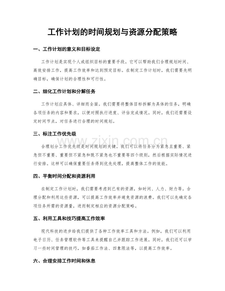 工作计划的时间规划与资源分配策略.docx_第1页