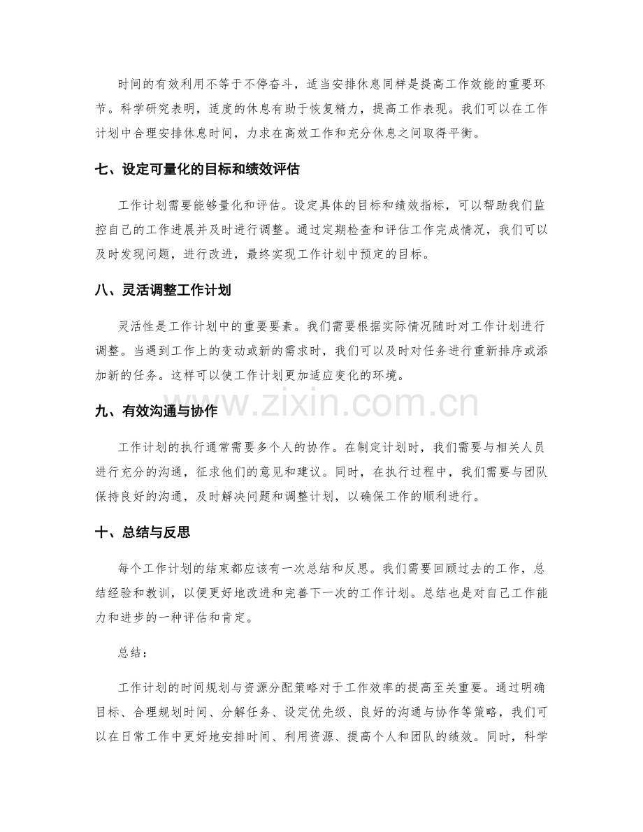 工作计划的时间规划与资源分配策略.docx_第2页