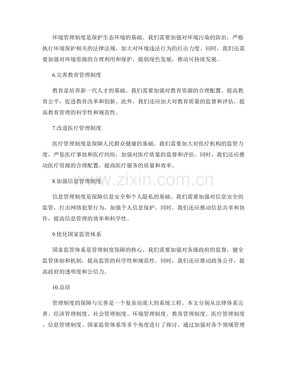 管理制度保障与完善.docx_第2页