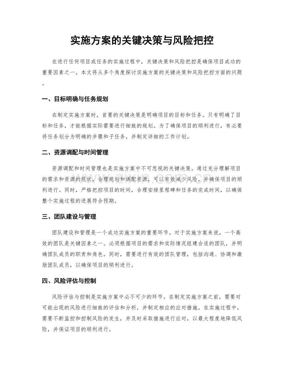 实施方案的关键决策与风险把控.docx_第1页