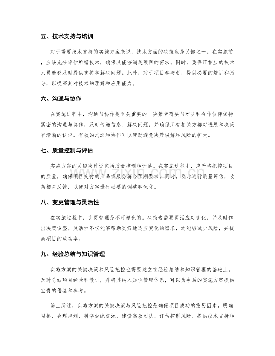 实施方案的关键决策与风险把控.docx_第2页