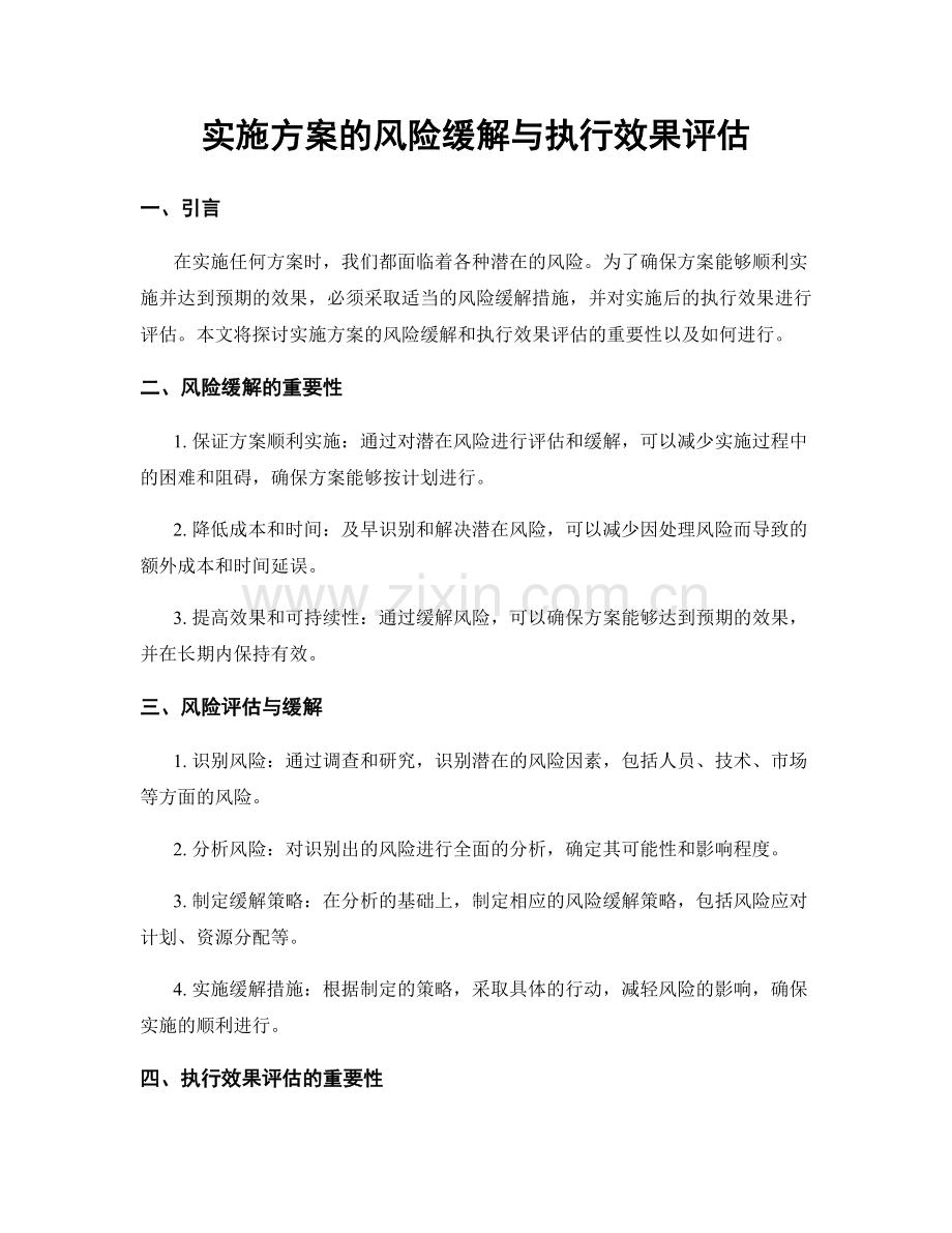 实施方案的风险缓解与执行效果评估.docx_第1页