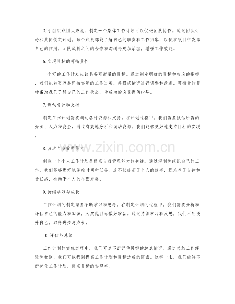 工作计划的重要性与目标达成的因素.docx_第2页