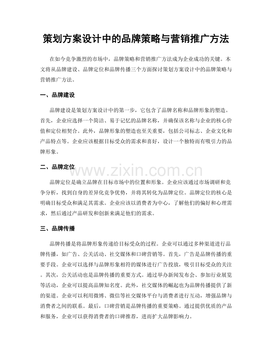 策划方案设计中的品牌策略与营销推广方法.docx_第1页