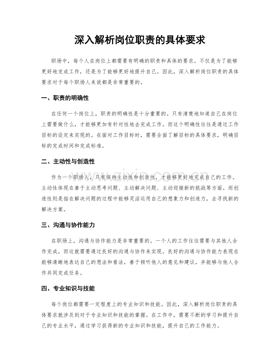 深入解析岗位职责的具体要求.docx_第1页