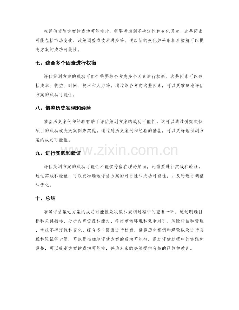 准确评估策划方案的成功可能性.docx_第2页