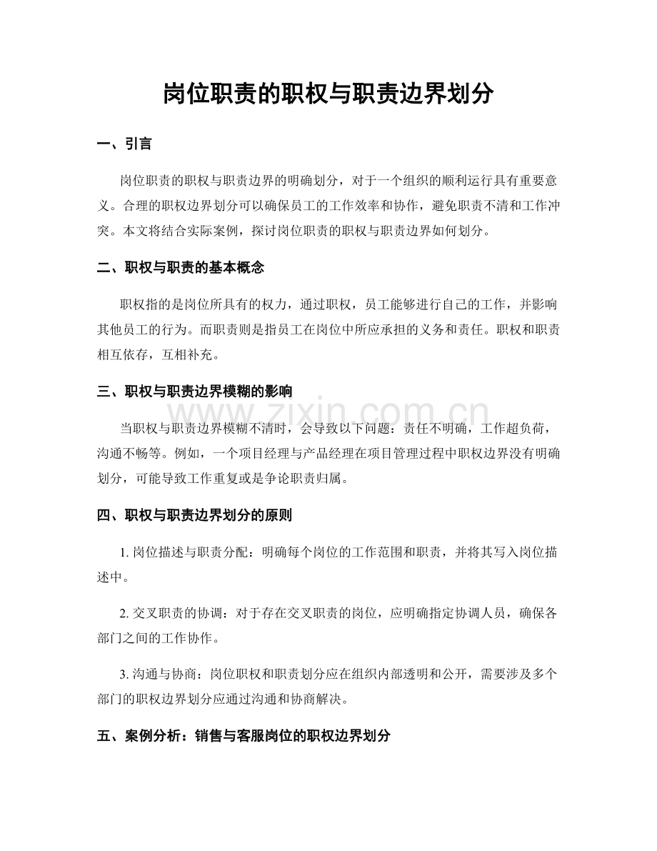 岗位职责的职权与职责边界划分.docx_第1页