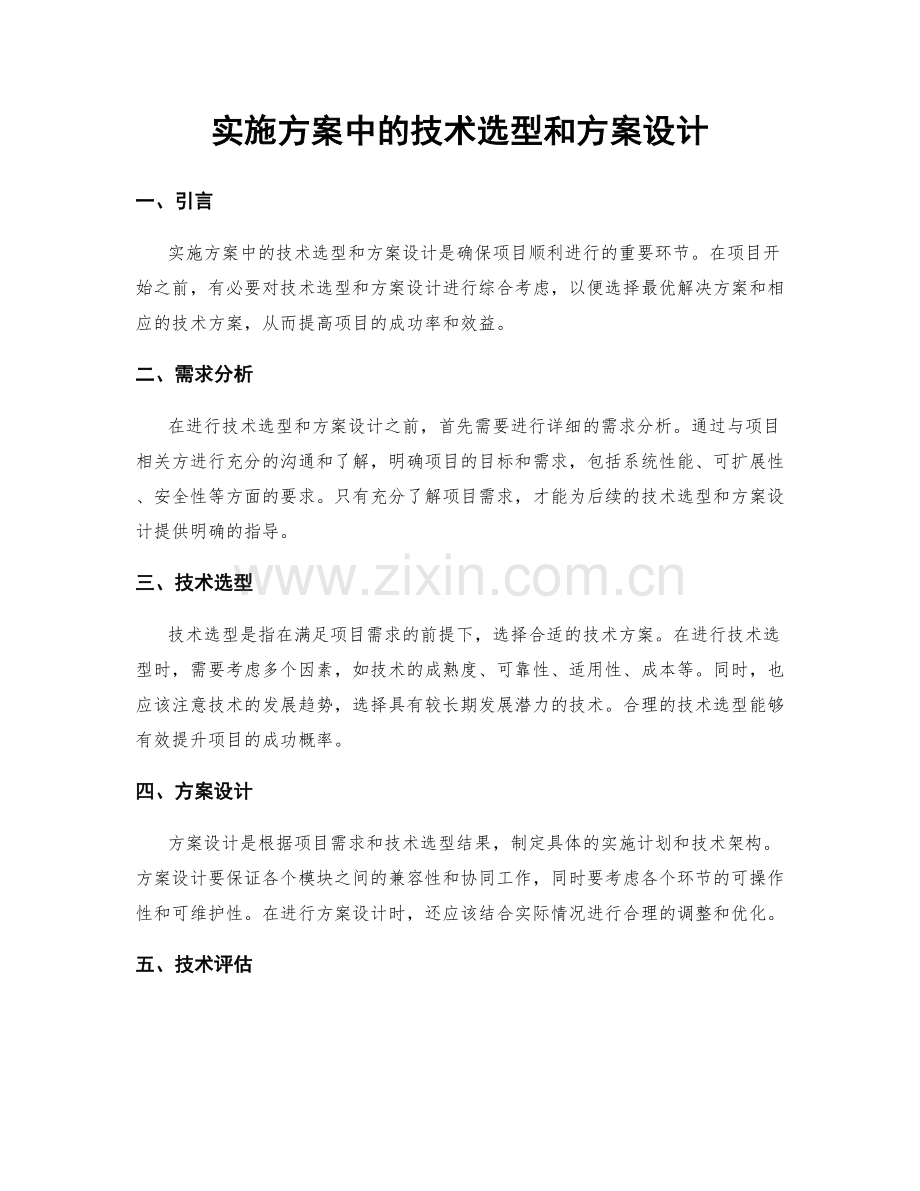 实施方案中的技术选型和方案设计.docx_第1页